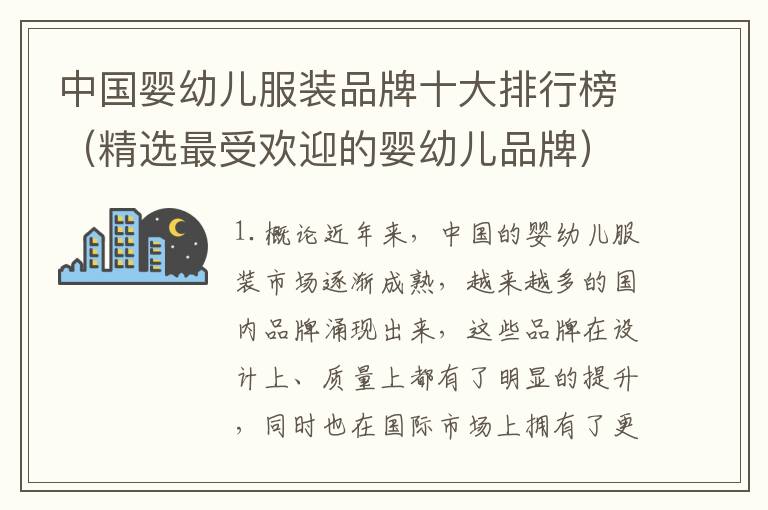 中國嬰幼兒服裝品牌十大排行榜（精選最受歡迎的嬰幼兒品牌）