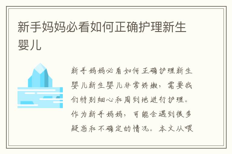 新手媽媽必看如何正確護理新生嬰兒