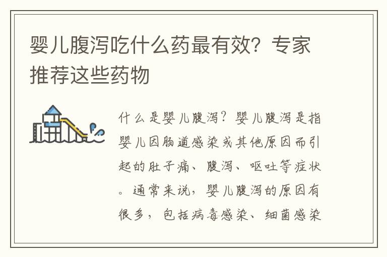 嬰兒腹瀉吃什么藥最有效？專家推薦這些藥物