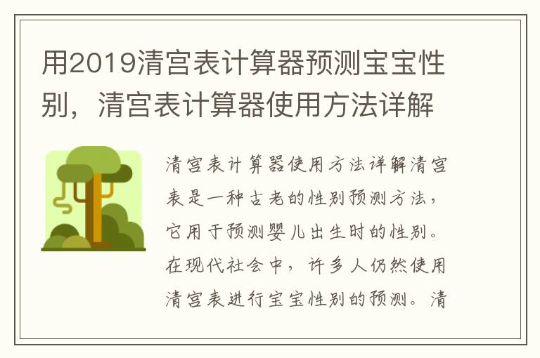 用2019清宮表計算器預測寶寶性別，清宮表計算器使用方法詳解