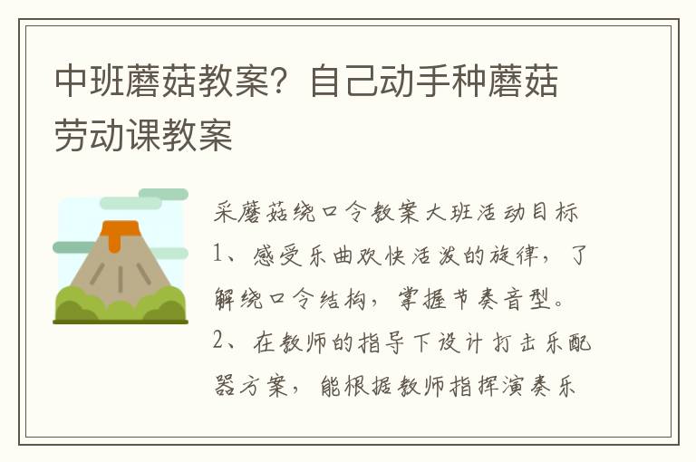 中班蘑菇教案？自己動手種蘑菇勞動課教案