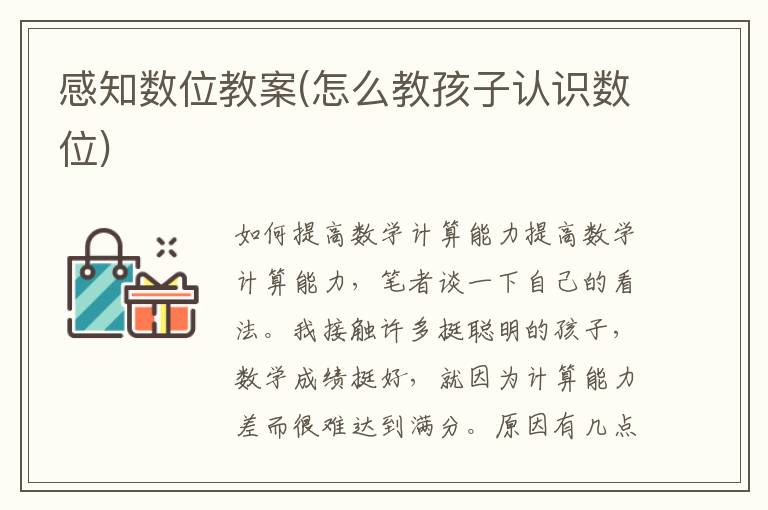 感知數位教案(怎么教孩子認識數位)