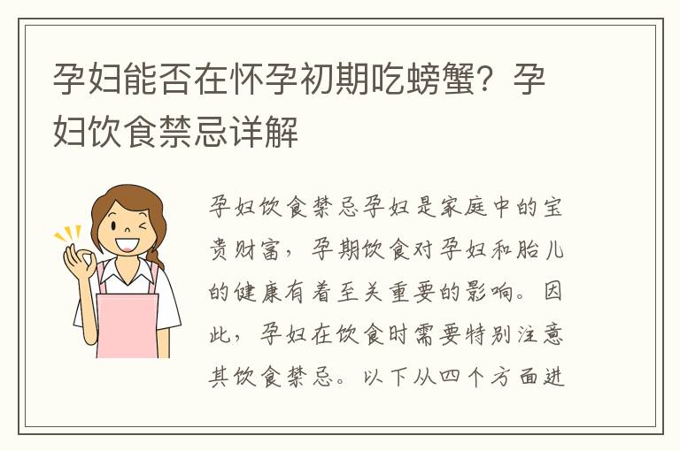 孕婦能否在懷孕初期吃螃蟹？孕婦飲食禁忌詳解