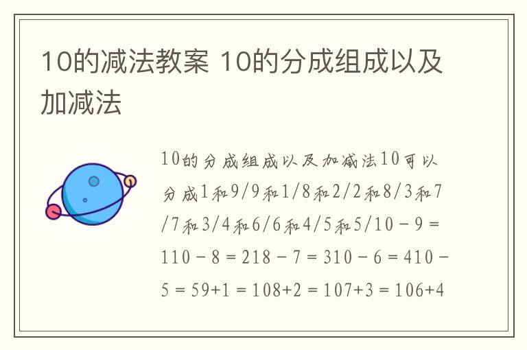 10的減法教案 10的分成組成以及加減法
