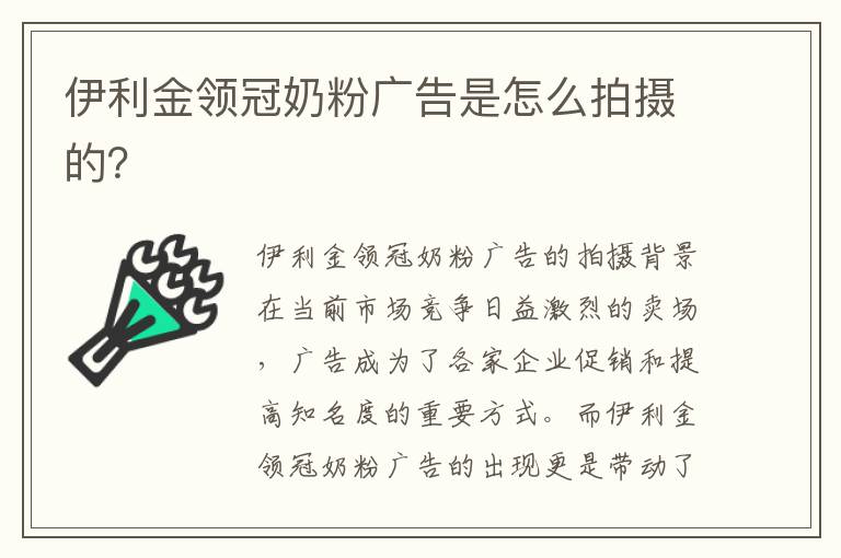 伊利金領冠奶粉廣告是怎么拍攝的？
