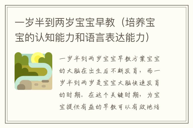 一歲半到兩歲寶寶早教（培養寶寶的認知能力和語言表達能力）