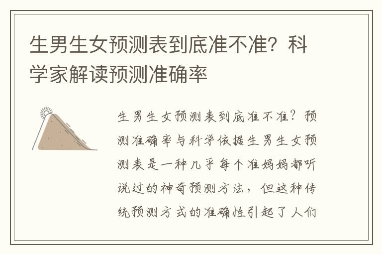 <font color='red'>生男生女</font>預測表到底準不準？科學家解讀預測準確率