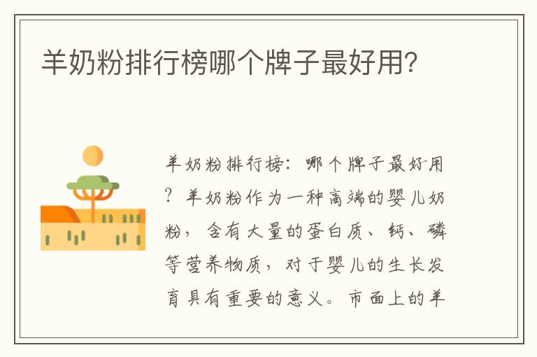 羊奶粉排行榜哪個牌子最好用？