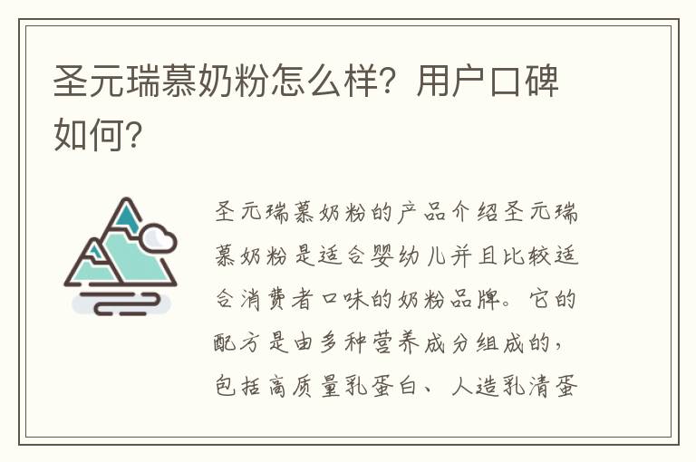 圣元瑞慕奶粉怎么樣？用戶口碑如何？