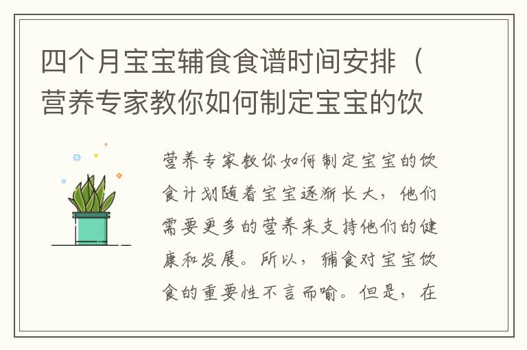 四個月寶寶輔食食譜時間安排（營養專家教你如何制定寶寶的飲食計劃）