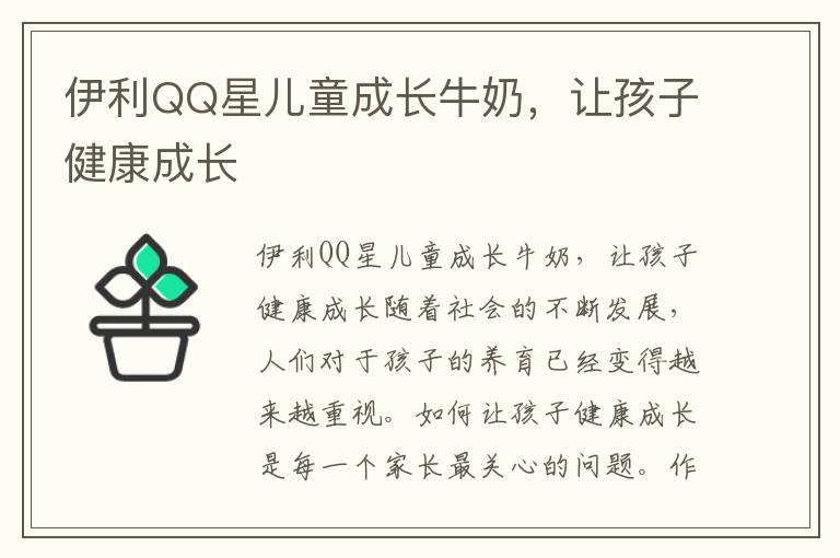 伊利QQ星兒童成長牛奶，讓孩子健康成長