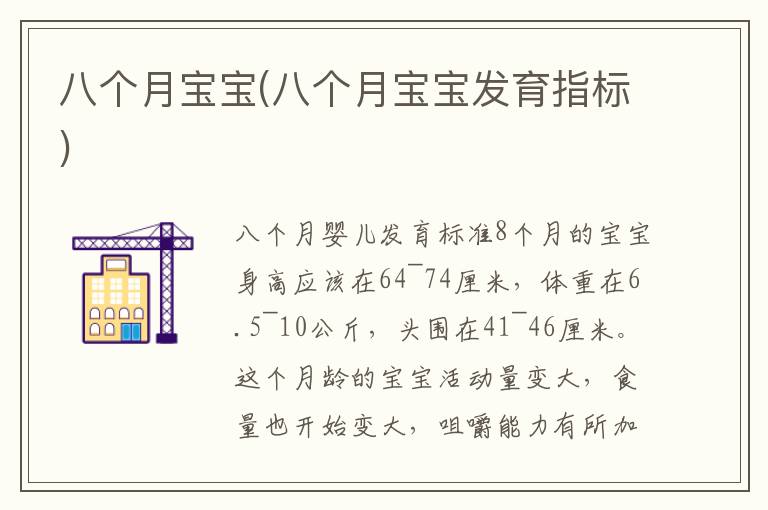 八個月寶寶(八個月寶寶發育指標)