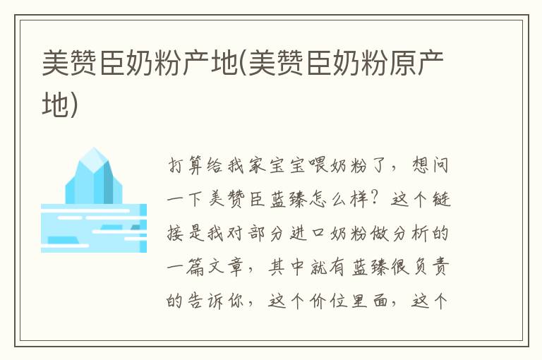 美贊臣奶粉產地(美贊臣奶粉原產地)