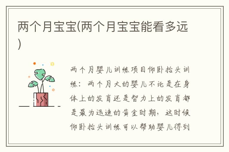 兩個月寶寶(兩個月寶寶能看多遠)