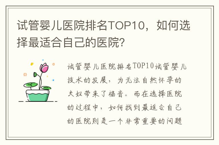 試管嬰兒醫院排名TOP10，如何選擇最適合自己的醫院？