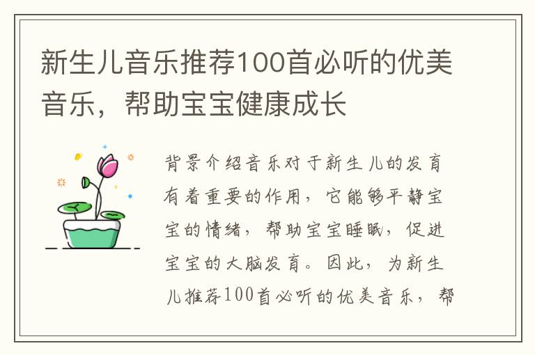 新生兒音樂推薦100首必聽的優美音樂，幫助寶寶健康成長