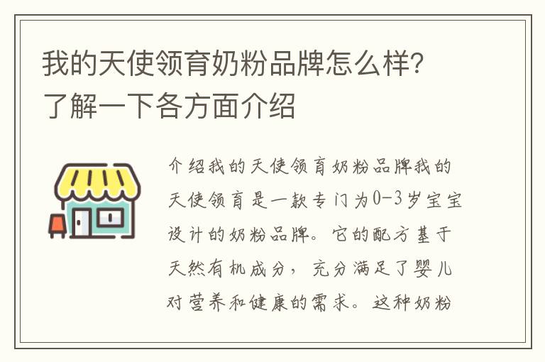 我的天使領育奶粉品牌怎么樣？了解一下各方面介紹