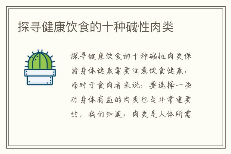 探尋健康飲食的十種堿性肉類