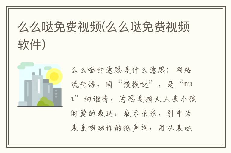 么么噠免費視頻(么么噠免費視頻軟件)