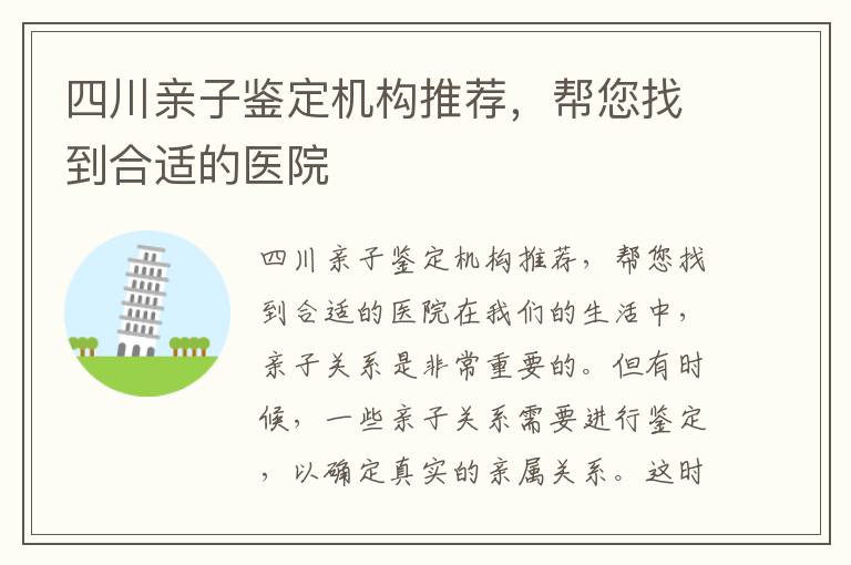 四川親子鑒定機構推薦，幫您找到合適的醫院