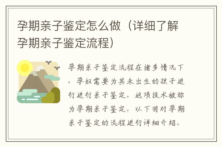 孕期親子鑒定怎么做（詳細了解孕期親子鑒定流程）