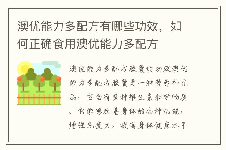 澳優能力多配方有哪些功效，如何正確食用澳優能力多配方