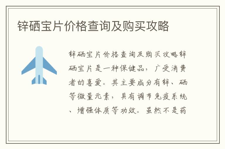 鋅硒寶片價格查詢及購買攻略