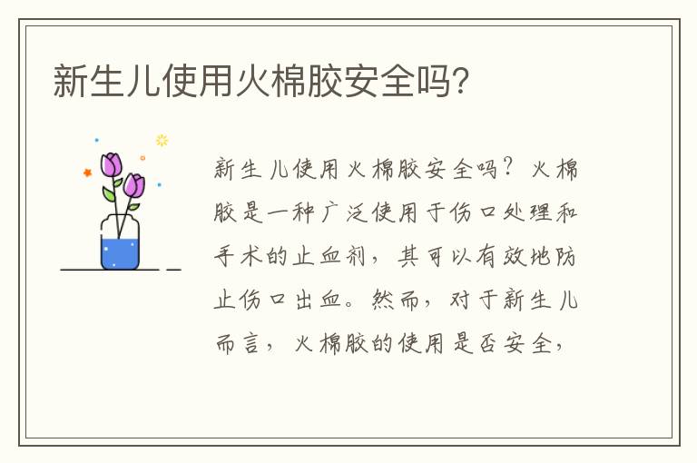 新生兒使用火棉膠安全嗎？
