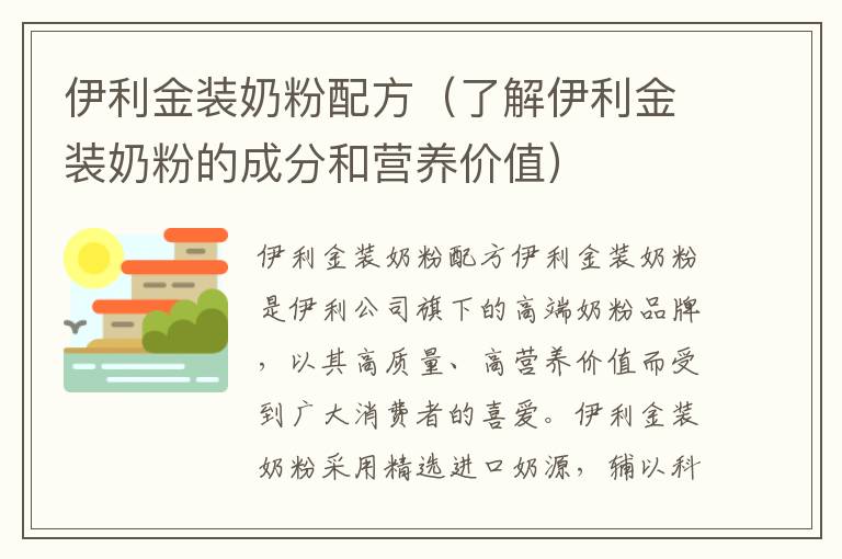 伊利金裝奶粉配方（了解伊利金裝奶粉的成分和營養價值）