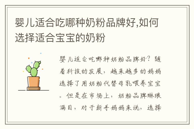 嬰兒適合吃哪種奶粉品牌好,如何選擇適合寶寶的奶粉