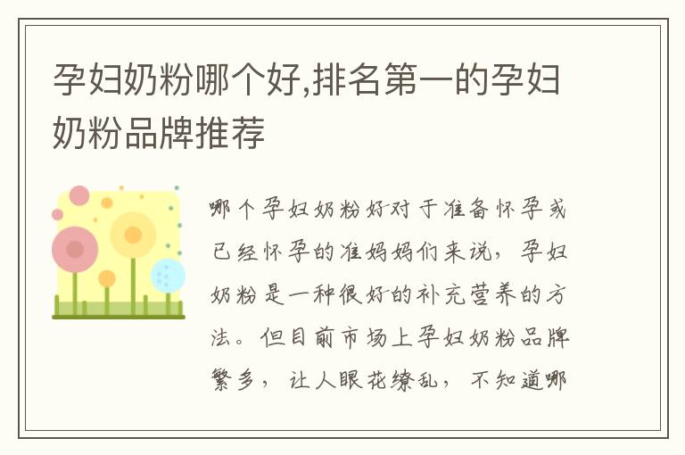 孕婦奶粉哪個好,排名第一的孕婦奶粉品牌推薦