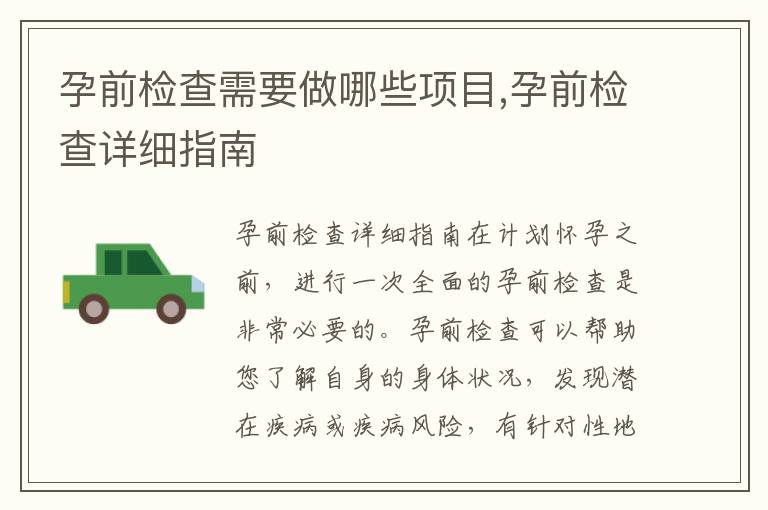 孕前檢查需要做哪些項目,孕前檢查詳細指南