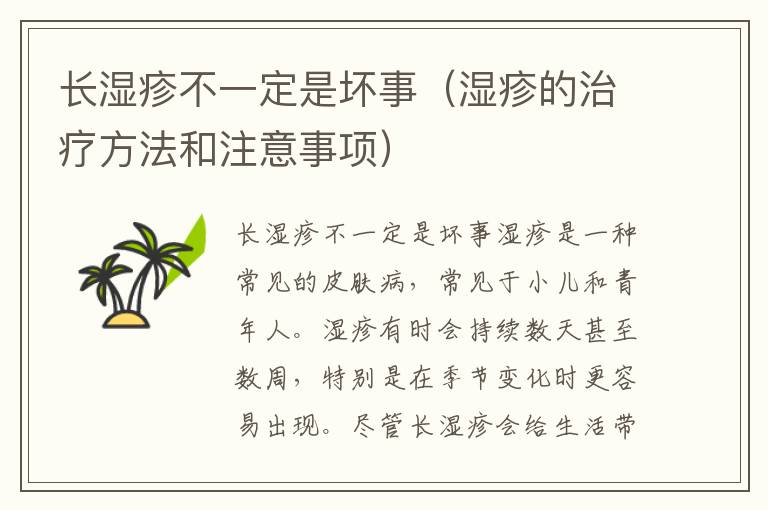 長濕疹不一定是壞事（濕疹的治療方法和注意事項）