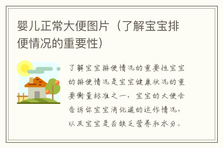 嬰兒正常大便圖片（了解寶寶排便情況的重要性）