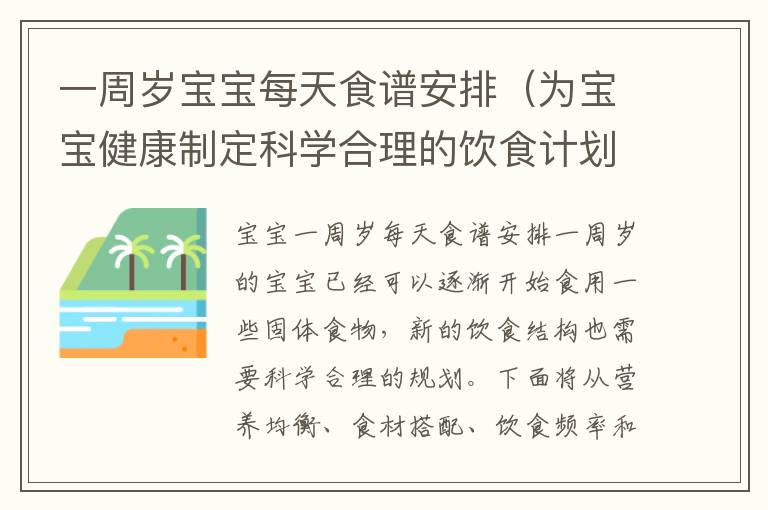一周歲寶寶每天食譜安排（為寶寶健康制定科學合理的飲食計劃）