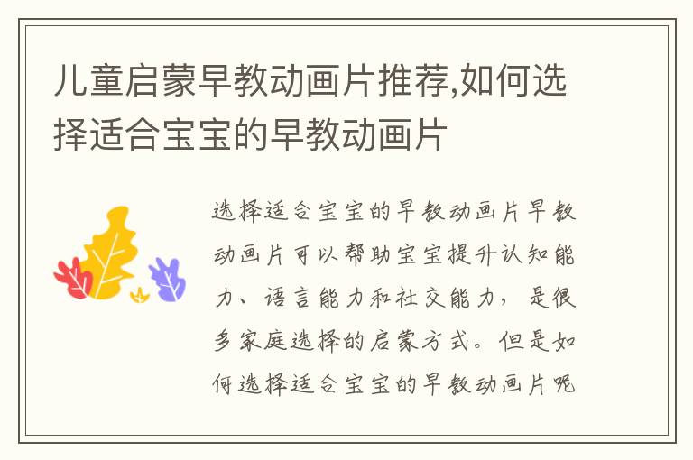 兒童啟蒙早教動畫片推薦,如何選擇適合寶寶的早教動畫片