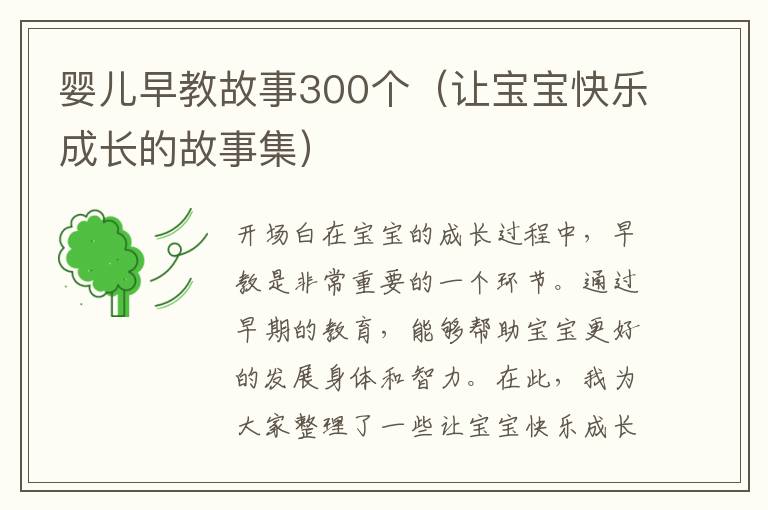 嬰兒早教故事300個（讓寶寶快樂成長的故事集）