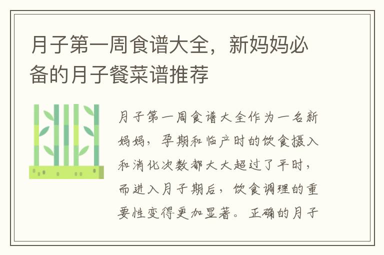 月子第一周食譜大全，新媽媽必備的月子餐菜譜推薦