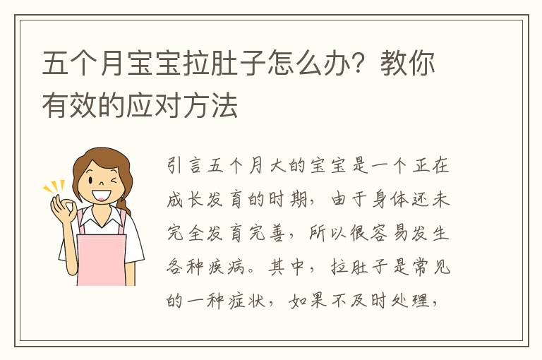 五個月寶寶拉肚子怎么辦？教你有效的應對方法