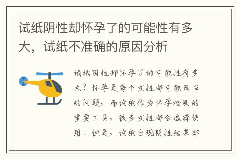 試紙陰性卻懷孕了的可能性有多大，試紙不準確的原因分析