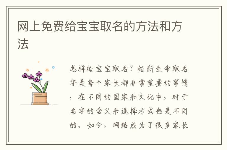 網上免費給寶寶取名的方法和方法