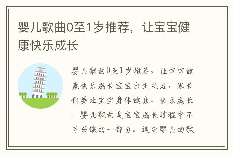 嬰兒歌曲0至1歲推薦，讓寶寶健康快樂成長