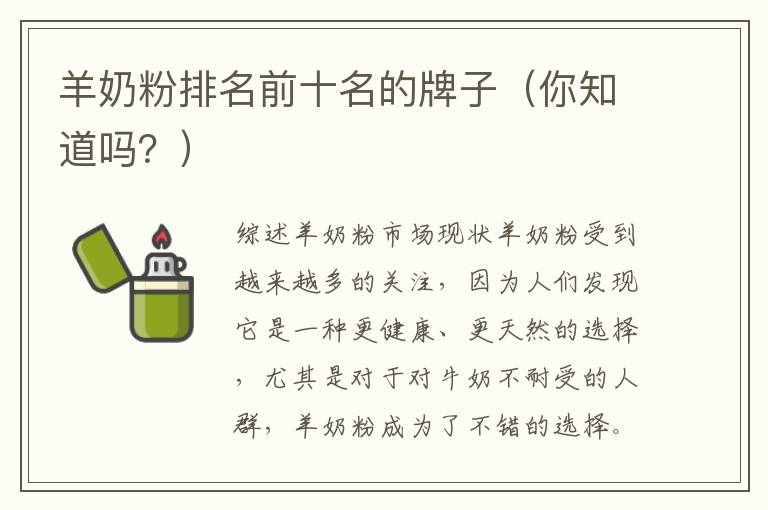 羊奶粉排名前十名的牌子（你知道嗎？）