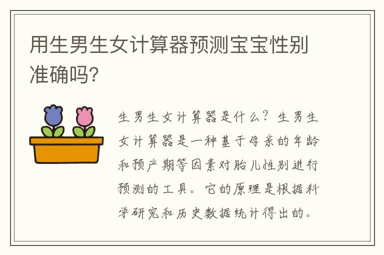 用<font color='red'>生男生女</font>計算器預測寶寶性別準確嗎？