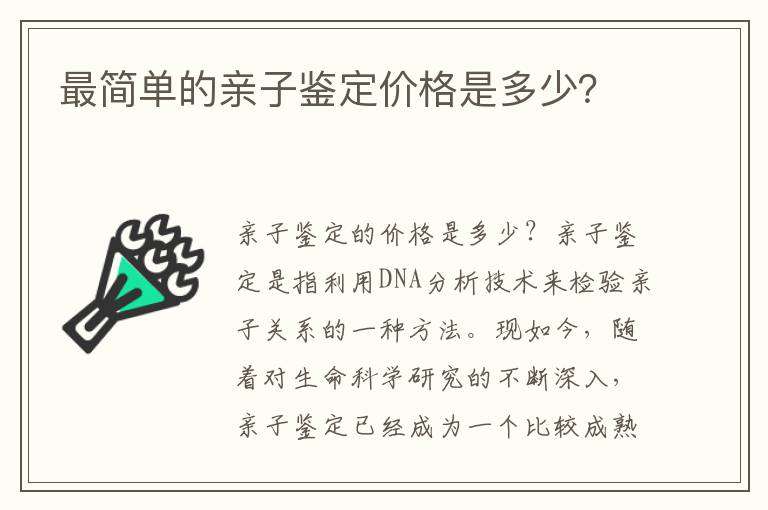 最簡單的親子鑒定價格是多少？