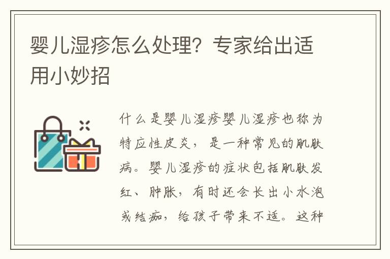 嬰兒濕疹怎么處理？專家給出適用小妙招