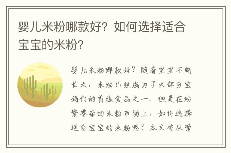 嬰兒米粉哪款好？如何選擇適合寶寶的米粉？