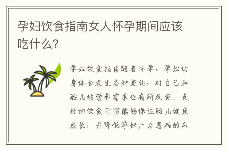孕婦飲食指南女人懷孕期間應該吃什么？