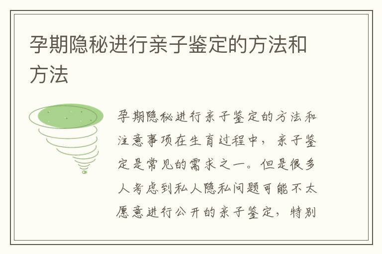 孕期隱秘進行親子鑒定的方法和方法