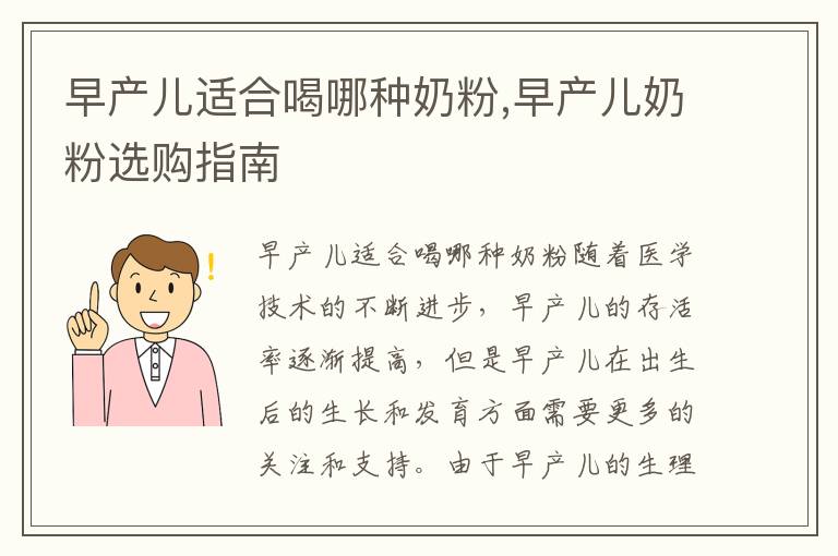 早產兒適合喝哪種奶粉,早產兒奶粉選購指南